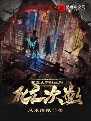 《我在文字游戏刷死亡次数》封面