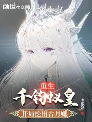 《重生千钧蚁皇，开局挖出古月娜》封面