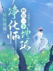 《星际最强净化师，种出一个地球》小说封面
