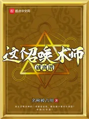 《这个召唤术师就离谱》小说封面