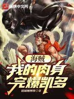 《海贼：我的肉身完爆凯多》封面
