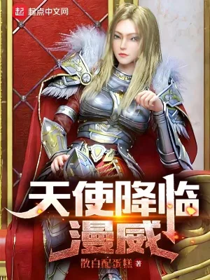 《天使降临漫威》封面