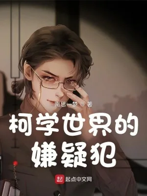 《柯学世界的嫌疑犯》封面