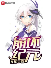 《崩坏纪元》小说封面