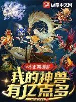 《不正常御兽：我的神兽有亿点多》封面
