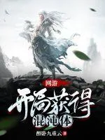 《网游：开局获得混沌体》封面