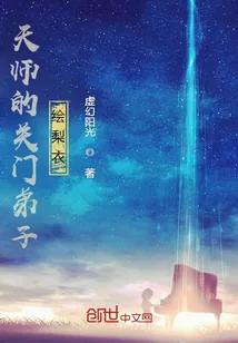 《天师的关门弟子绘梨衣》封面