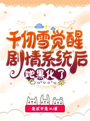 《千仞雪觉醒剧情系统后，她黑化了》封面