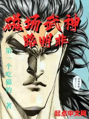《磁场武神路明非》封面