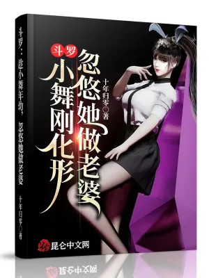 《斗罗：小舞刚化形，忽悠她做老婆》封面