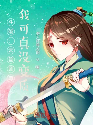 《斗破：云韵师尊，我可真没变质》封面