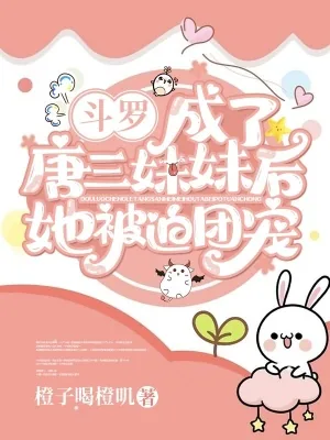 《斗罗：成了唐三妹妹后她被迫团宠》封面