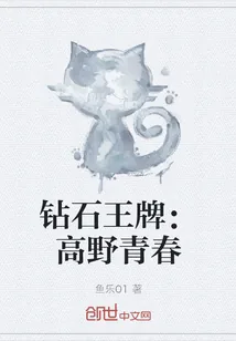 《钻石王牌：高野青春》小说封面