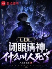 《LOL:闭眼请神,什么叫人死了》小说封面