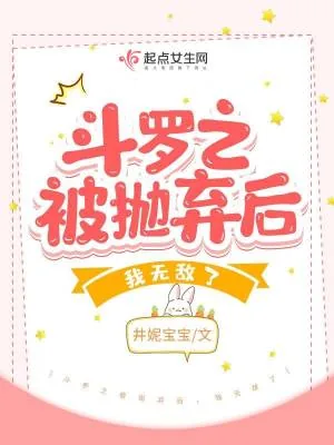 《斗罗之被抛弃后，我无敌了》小说封面