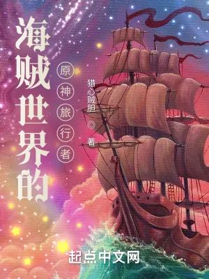 《海贼世界的原神旅行者》封面