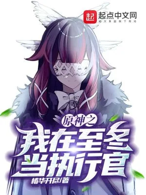 《原神之我在至冬当执行官》封面