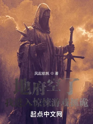 《地府空了，我进入惊悚游戏抓诡》封面