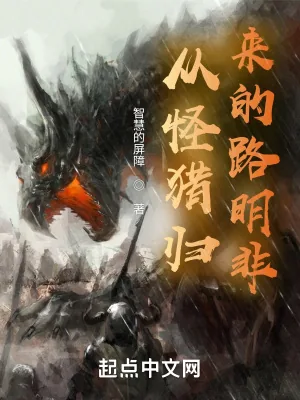 《从怪猎归来的路明非》小说封面