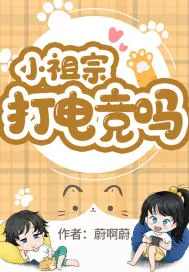 《小祖宗，打电竞吗》小说封面