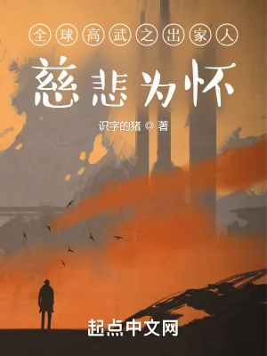 《全球高武之慈悲为怀》封面