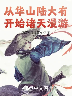《从华山陆大有开始诸天漫游》封面