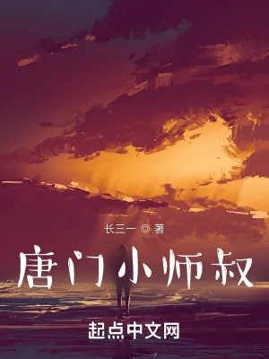 《一人之下，唐门小师叔》封面