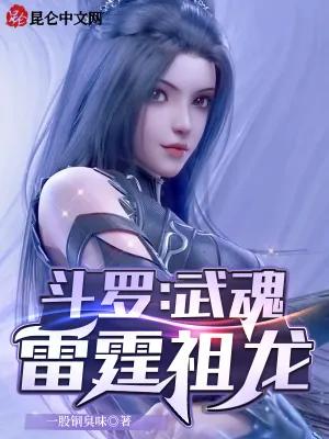 《斗罗：武魂雷霆祖龙》封面