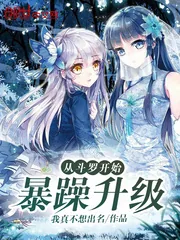 《从斗罗开始暴躁升级》封面