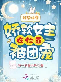 《好孕快穿：娇软女主在位面被团宠》小说封面