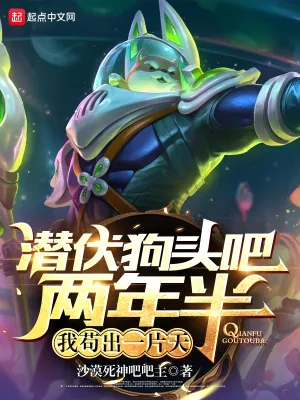 《潜伏狗头吧两年半，我苟出一片天》封面