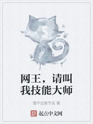 《网王，请叫我技能大师》封面