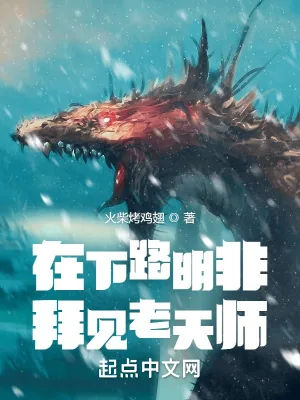 《在下路明非，拜见老天师》封面