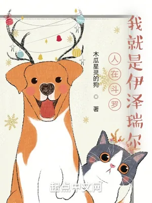 《人在斗罗，我就是伊泽瑞尔》封面