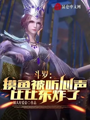 《斗罗：摸鱼被听心声，比比东炸了》封面