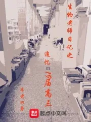 《生物老师日记之追忆19届高三》小说封面