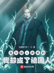 《身为超人弟弟的我却成了祖国人》小说封面