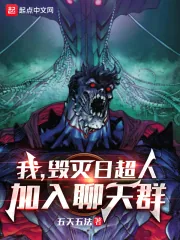 《我,毁灭日超人,加入聊天群》小说封面