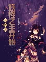 《从成为妖怪之主开始》封面