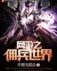 《网游之佣兵世界》封面