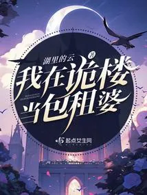 《我在诡楼当包租婆》小说封面
