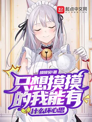 《只想摸摸的我能有什么坏心思》封面