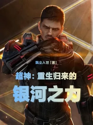 《超神：重生归来的银河之力》封面