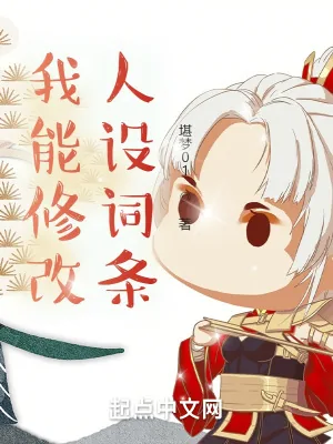 《我能修改人设词条》封面