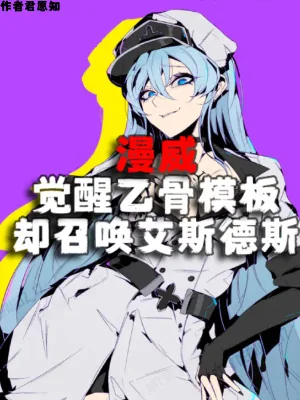 《漫威觉醒乙骨模板却召唤艾斯德斯》封面