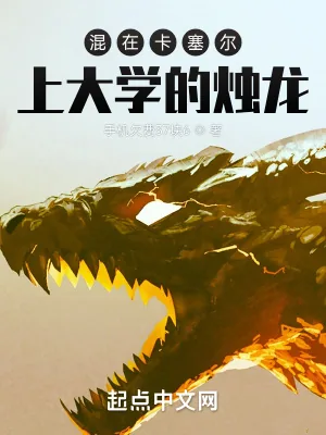 《混在卡塞尔上大学的烛龙》封面