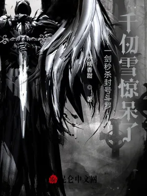 《一剑秒杀封号斗罗，千仞雪惊呆了》封面