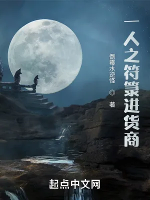 《一人之符箓进货商》封面