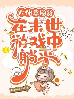 《大佬靠囤货在末世游戏中躺平》小说封面