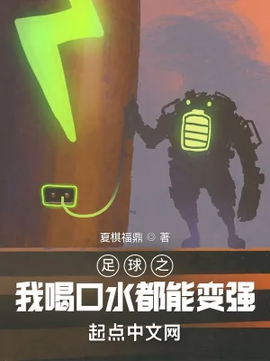 《足球之我喝口水都能变强》封面